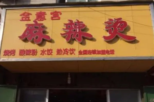 金意宫麻辣烫加盟