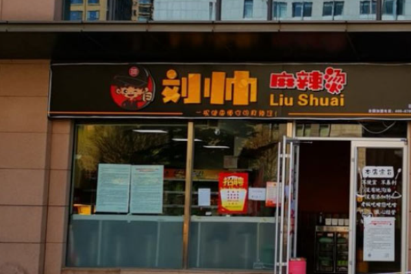 刘帅麻辣烫加盟