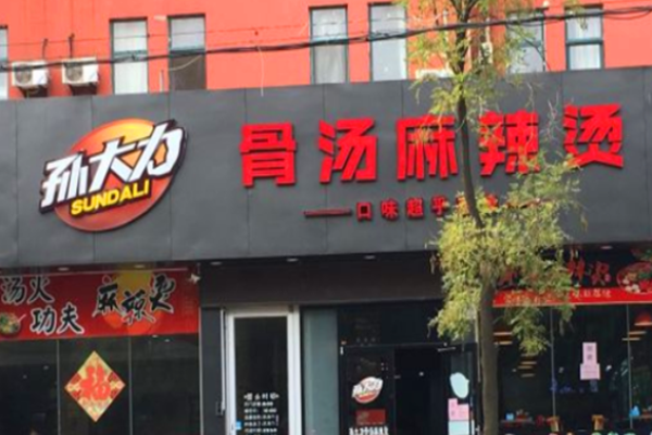 孙大力骨汤麻辣烫加盟
