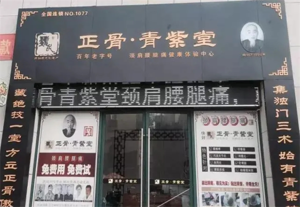 巍氏正骨青紫堂