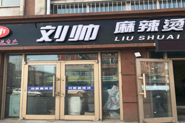 刘帅麻辣烫加盟