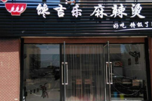 馋吉乐麻辣烫加盟