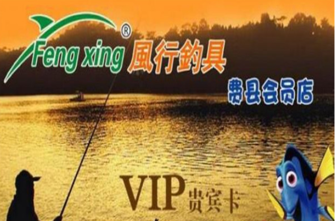 风行钓具加盟