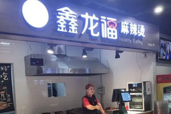 鑫龙福麻辣烫加盟