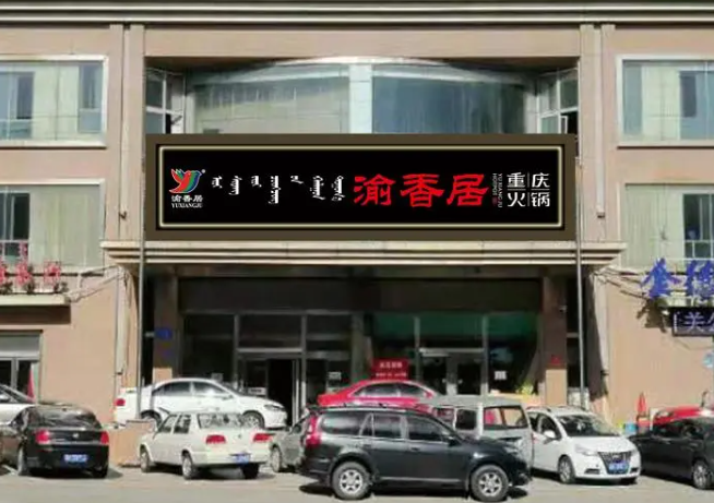 渝香居重庆火锅加盟