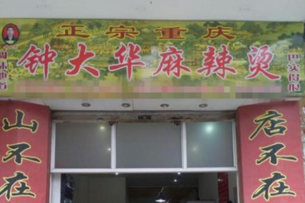 钟大华麻辣烫加盟