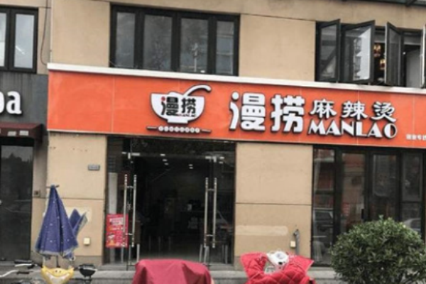 臻禾漫捞麻辣烫加盟