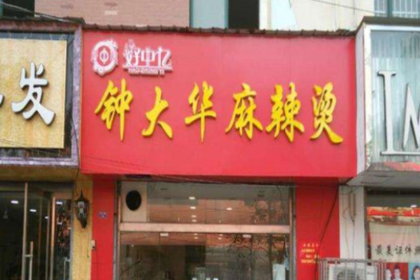 钟大华麻辣烫加盟