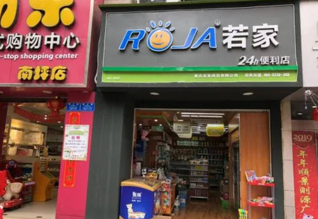 若家便利店加盟