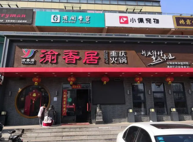 渝香居重庆火锅加盟