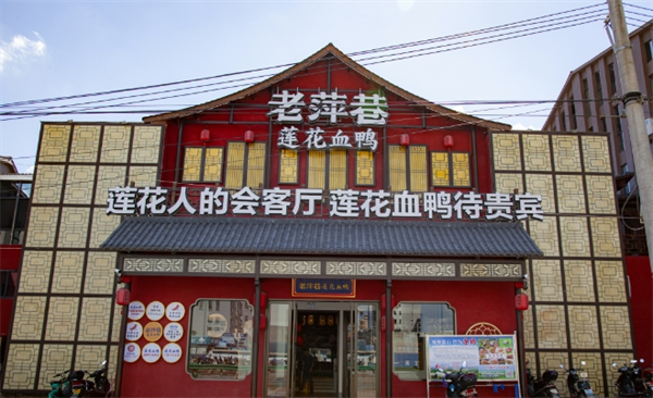 老萍巷莲花血鸭