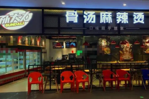 孙大力骨汤麻辣烫加盟