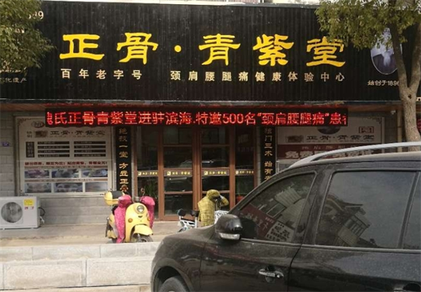 巍氏正骨青紫堂