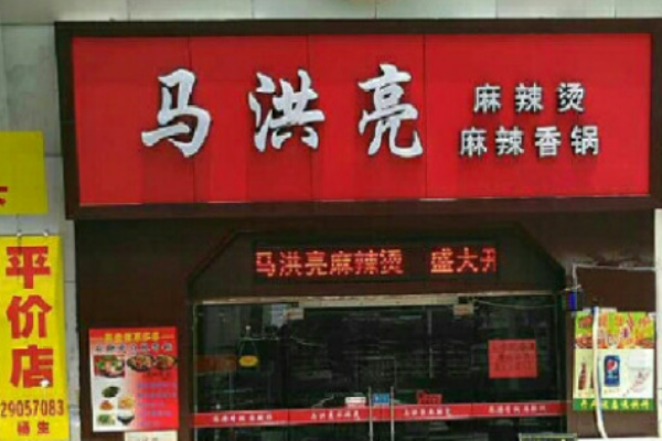 马洪亮麻辣烫加盟
