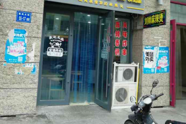 刘帅麻辣烫加盟