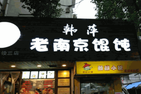 韩萍馄饨加盟