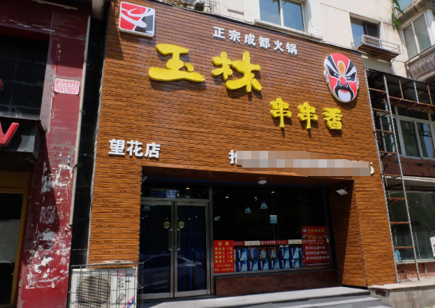 玉林串串香火锅店加盟