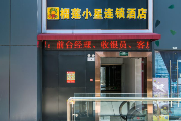 榴莲小星酒店加盟