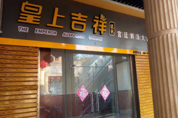 皇上吉祥馄饨加盟