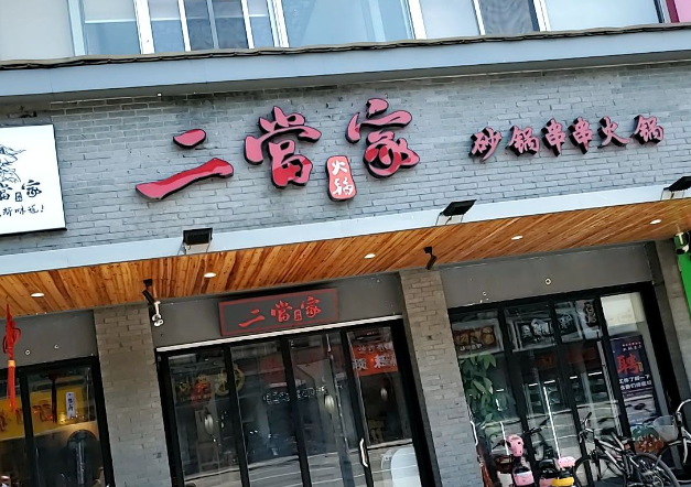 二当家火锅串串香加盟