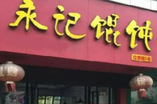 永记馄饨加盟