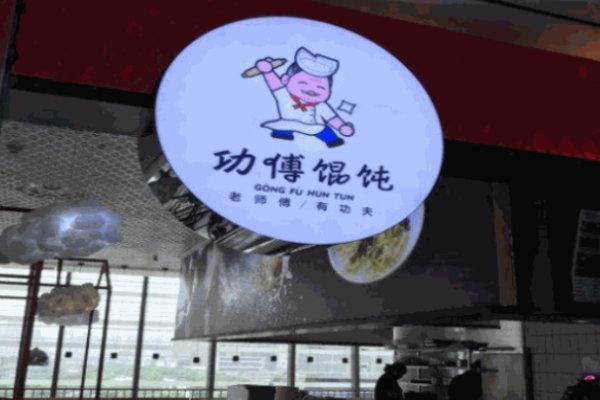 功傅馄饨加盟