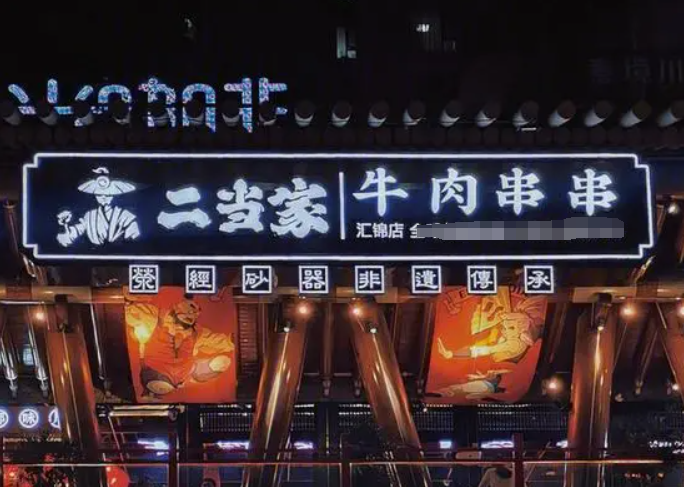 二当家串串加盟