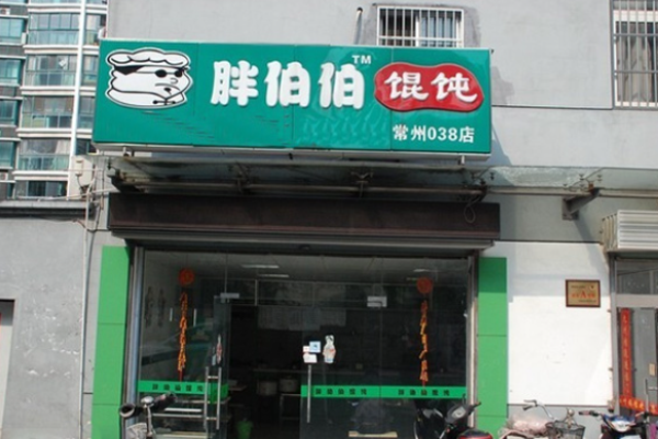 胖伯伯馄饨加盟