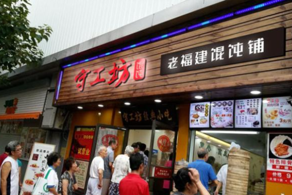 守工坊老馄饨加盟