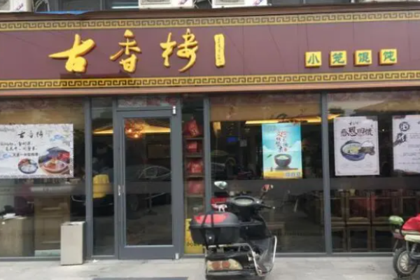 古香楼馄饨加盟
