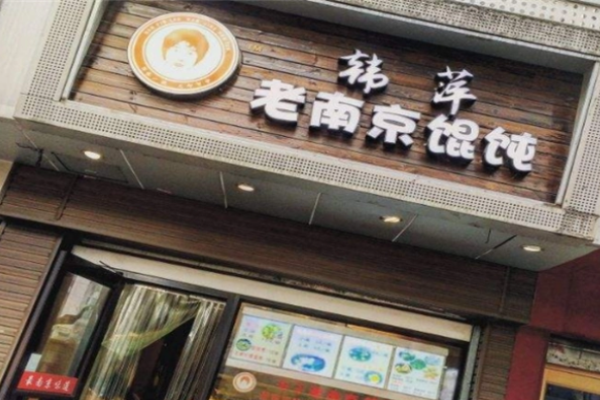 韩萍馄饨加盟
