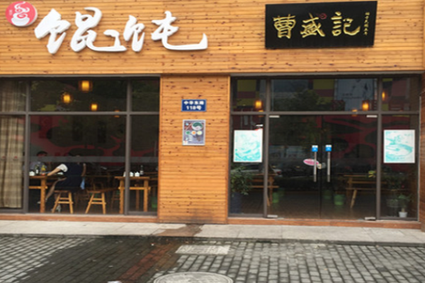 曹盛记馄饨加盟