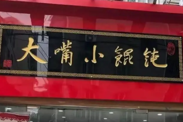 大嘴小馄饨加盟