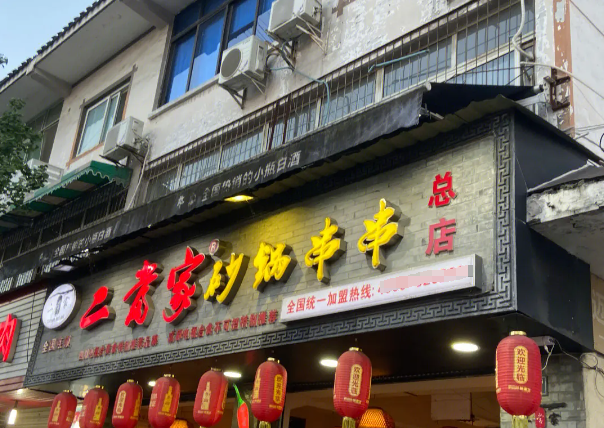 二当家串串加盟