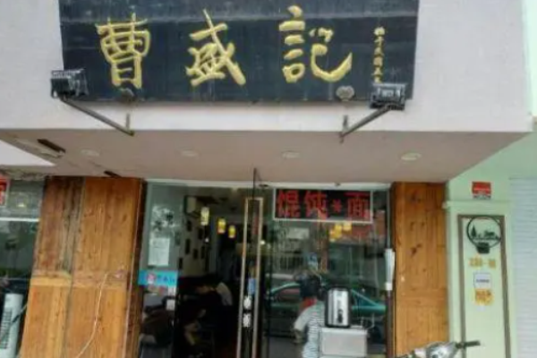曹盛记馄饨加盟