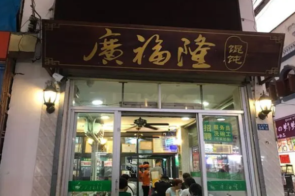 广福隆馄饨加盟