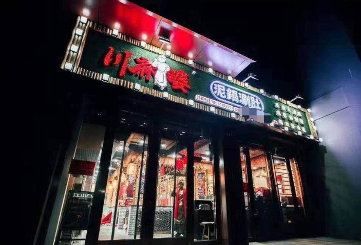 川麻婆串串香加盟