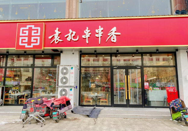 袁记串串香加盟