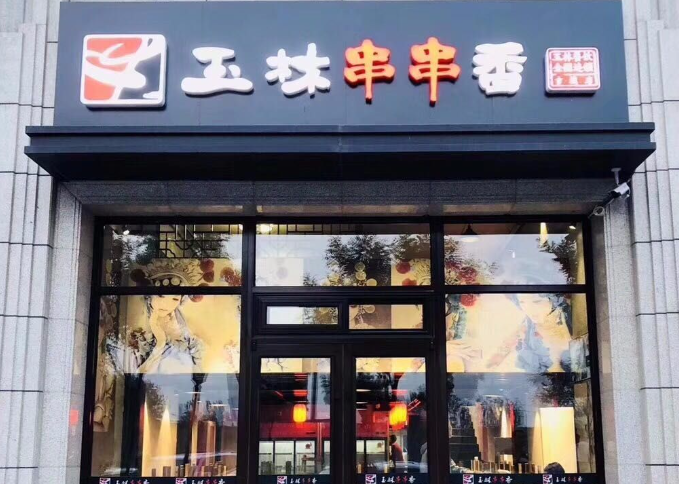 玉林串串香火锅店加盟