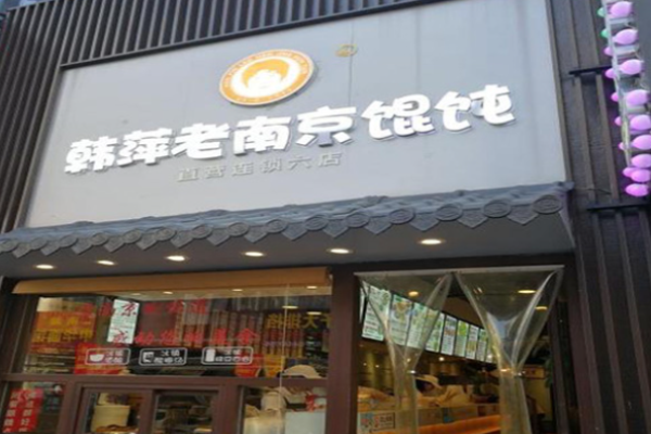 韩萍馄饨加盟