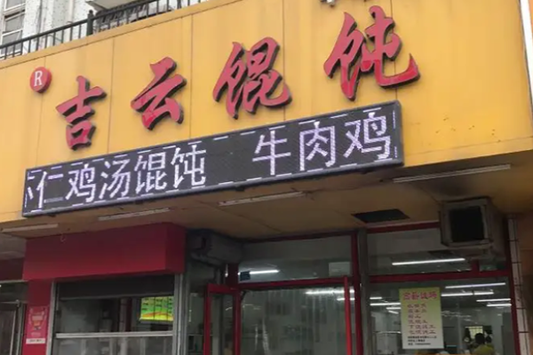 吉云馄饨加盟
