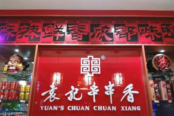 袁记串串香加盟