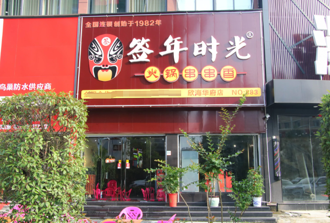 签年时光火锅串串香加盟