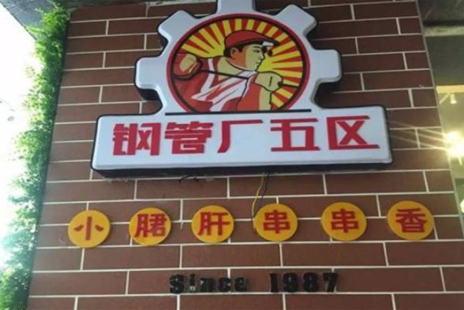 钢管五厂小郡肝加盟