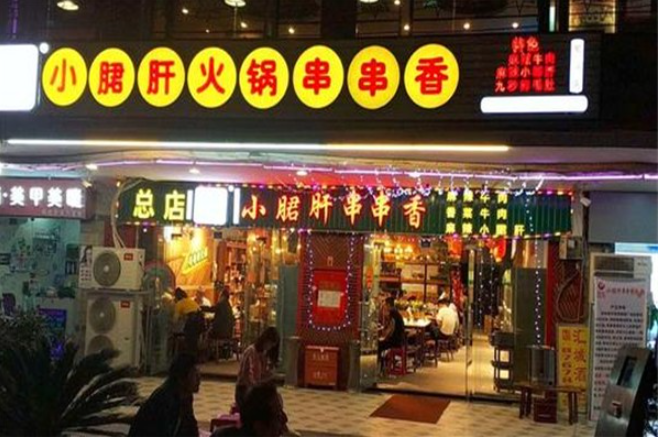 钢管五厂小郡肝加盟