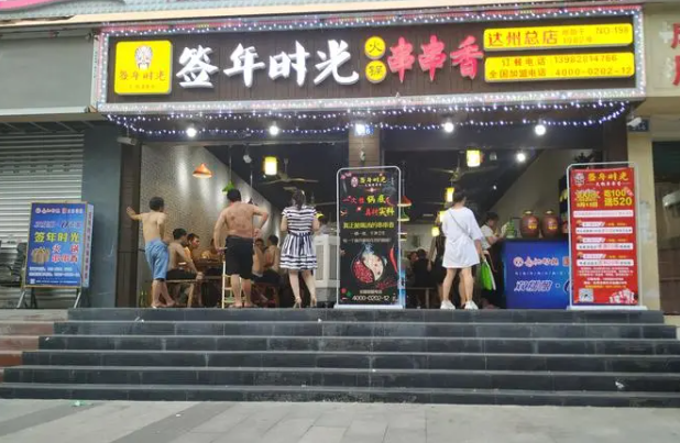 签年时光火锅串串香加盟