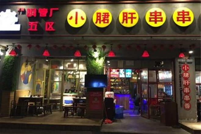 钢管五厂小郡肝加盟