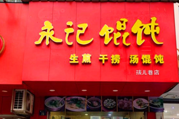 永记馄饨加盟
