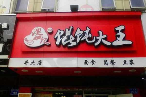 澳记馄饨大王加盟