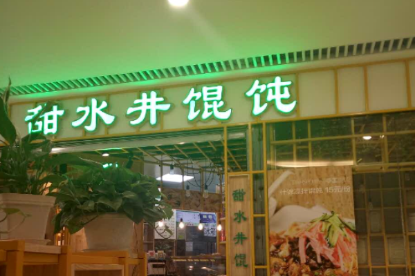 甜水井馄饨加盟